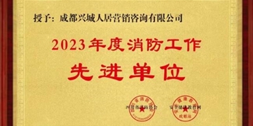 聚力体育「中国」官方网站营销咨询公司积极开展消防宣传月活动 荣获“2023年度消防工作先进单位”称号