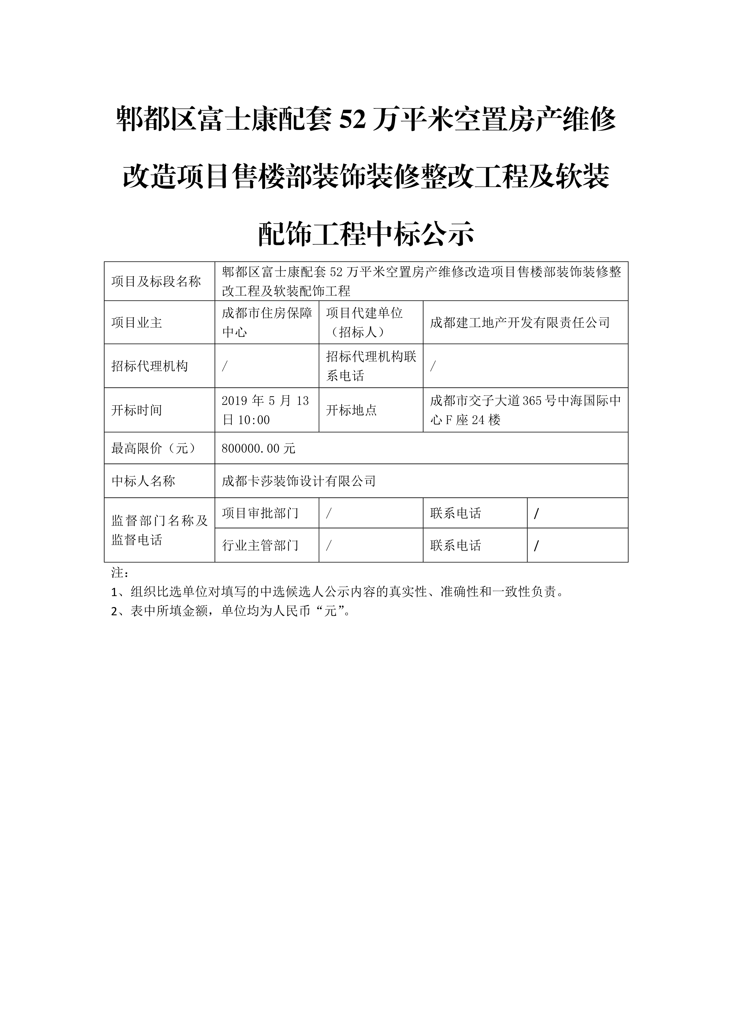 52万平米售楼部软装比选中标公示-聚力体育「中国」官方网站官网_1